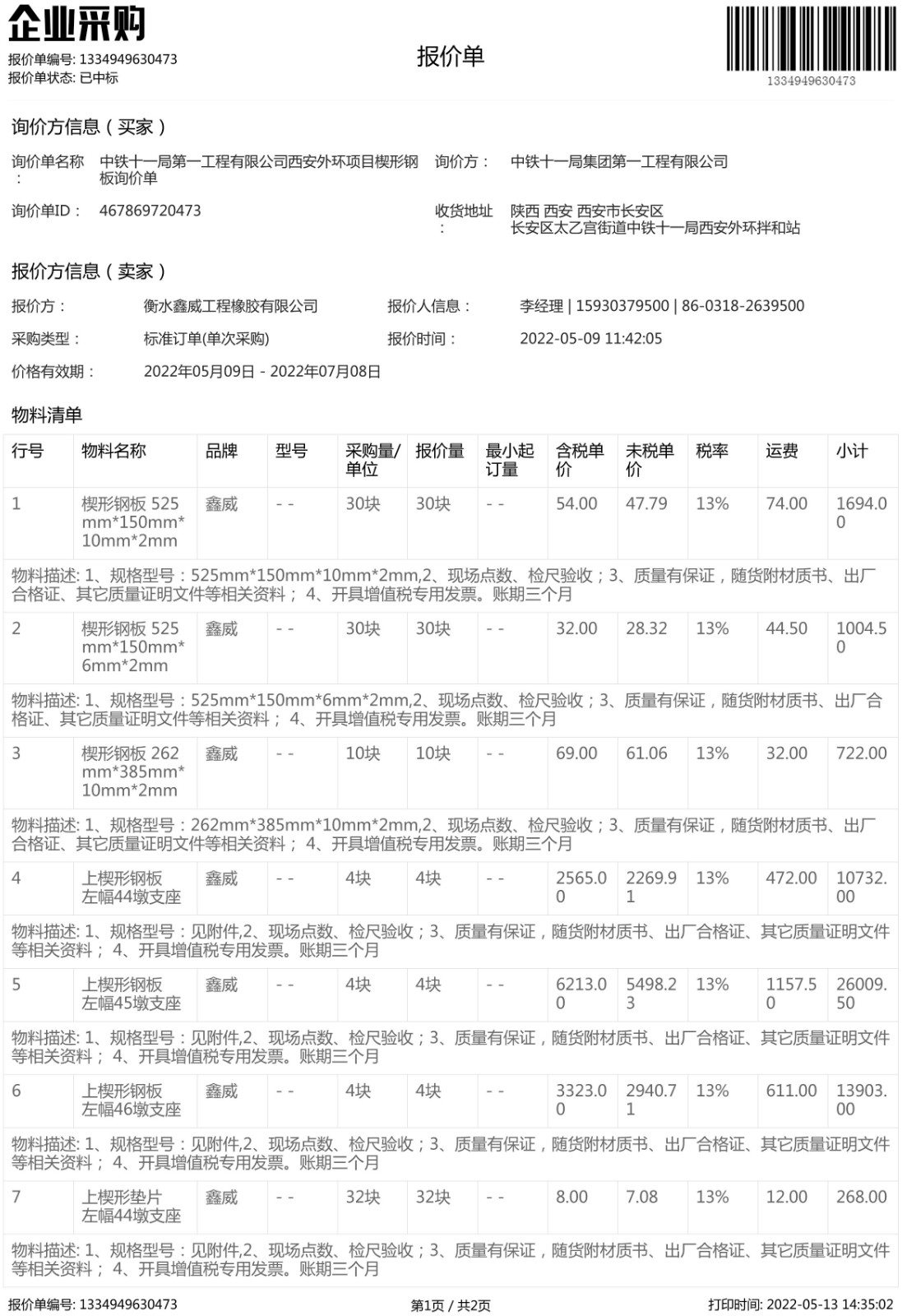 中铁十一局楔形钢板中标通知书-1.jpg